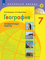 У.  7кл. География Пров.работы к уч.А.И.Алексеева (Бондарева М.В.,Шидловский И.М.;М:Пр.23) (Полярная звезда) Изд. 4-е,стереотип.