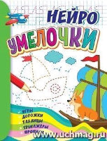 IQИгротека(Учитель) НейроУмелочки Игры,дорожки,таблицы,тренажеры,прописи д/детей 6-7 лет (Березенкова Т.В.,Висков А.В.)