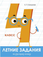 ЛетниеЗадания(Стрекоза) Русс.яз.  4кл. (Бахурова Е.П.)