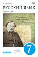 У.  7кл. Русс.яз. Русская речь (Никитина Е.И.;М:Дрофа,17) (ВЕРТИКАЛЬ) Изд. 4-е,стереотип.