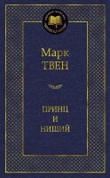 МироваяКлассика(Азбука) Твен М. Принц и нищий