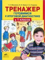Мишакина Т.Л. Тренажер Готовимся к итоговой диагностике в 1кл. (Мишакина Т.Л.,Новак Е.Н.,Гладкова С.А.)
