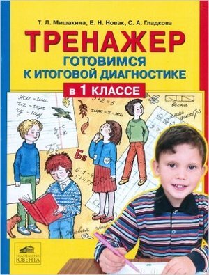 Мишакина Т.Л. Тренажер Готовимся к итоговой диагностике в 1кл. (Мишакина Т.Л.,Новак Е.Н.,Гладкова С.А.)