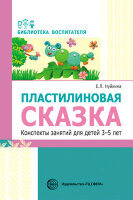 БибВоспитателя(Сфера) Пластилиновая сказка Конспекты занятий д/детей 3-5 лет (Нуйкина Е.Л.)