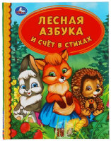 ДетскаяБиб(Умка)(тв) Лесная азбука и счет в стихах