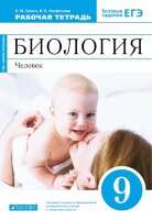 У.  9кл. Биология Человек УМК Живой организм Раб.тет. Тестовые задания ЕГЭ (Сонин Н.И.,Агафонова И.Б.;М:Пр.23) Изд.10-е,стереотип. [син.]