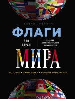 ПодарочныеИзд_Коллекционирование Флаги мира Большая илл.энц. (Черепенчук В.С.)
