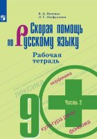 У.  9кл. Скорая помощь по русс.яз. Раб.тет. в 2ч. Ч. 2 УМК Бархударова и др. (Янченко В.Д.,Латфуллина Л.Г.;М:Пр.21) Изд. 8-е,стереотип.
