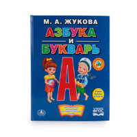 Жукова М.А.(Умка)(тв) Азбука и Букварь Учим буквы и слоги [Азбука с крупными буквами]