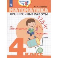 ПроверьСебя Математика  4кл. Пров.работы (Глаголева Ю.И.) ФГОС