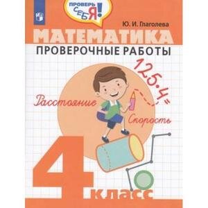 ПроверьСебя Математика  4кл. Пров.работы (Глаголева Ю.И.) ФГОС