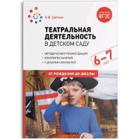 ОтРожденияДоШколы(о) Театральная деятельность в дет.саду 6-7 лет (Щеткин А.В.) ФГОС