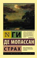ЭксклюзивнаяКлассика-мини Мопассан Г.де Страх