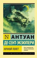 ЭксклюзивнаяКлассика-мини Сент-Экзюпери А.де Ночной полет