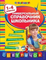 Светлячок(тв/м) Универсальный спр.школьника 1-4кл.