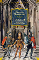 БольшиеКниги(Иностранка) Макиавелли Н. Государь Трактаты,проза,письма