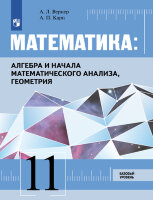 У. 11кл. Математика Алгебра и начала мат.анализа,геометрия Базовый уровень (Вернер А.Л.,Карп А.П.;М:Пр.19)