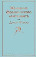 ЯркиеСтраницы Фаулз Дж. Женщина французского лейтенанта