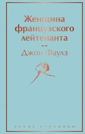 ЯркиеСтраницы Фаулз Дж. Женщина французского лейтенанта