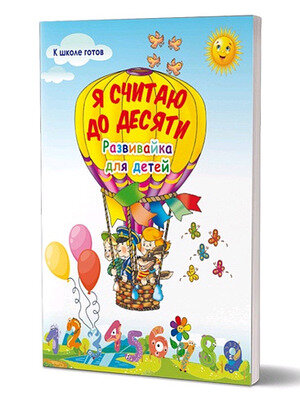 КШколеГотов(Планета) Я считаю до десяти Развивайка д/детей (Черняева В.Ю.)