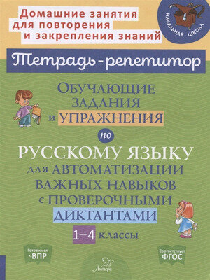 ТетРепетитор Русс.яз. Обуч.задания и упр.д/автоматизации важных навыков 1-4кл. (Стронская И.М.