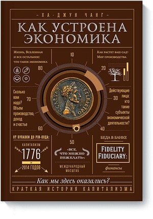 Как устроена экономика (Чанг Х.)