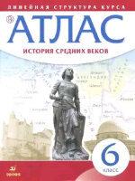 У. Атлас  6кл. История Ср.веков (М:Дрофа,21) Изд. 5-е,стереотип. [линейная структура курса]