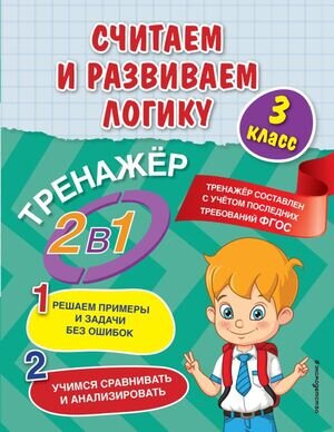 Тренажер_2в1 Считаем и развиваем логику  3кл. (Горохова А.М.)