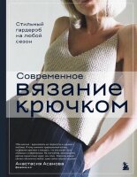 ЗвездыРукоделия_ЭнцИнноваций Совр.вязание крючком Стильный гардероб на любой сезон (Асанова А.Н.)