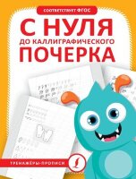 ТренажерыПрописи С нуля до каллиграфического почерка