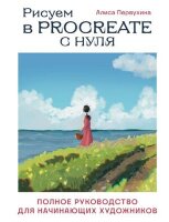 УчимсяРисоватьНаКомпьютереИПланшете Рисуем в Procreate с нуля Полное рук-во д/начинающих художников (Первухина А.А.)