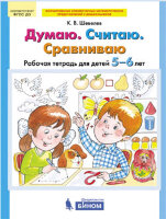 Шевелев К.В. Думаю.Считаю.Сравниваю Раб.тет.д/детей 5-6 лет (Шевелев К.В.) ФГОС ДО