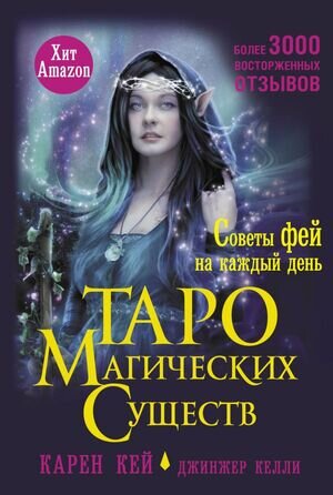 _Карты гадальные(АСТ)2 Таро магических существ Советы фей на каждый день (44карты+брошюра) (Кей К.)