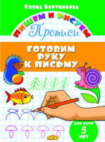 ПишемИРисуем_Прописи Готовим руку к письму Д/детей 5 лет (Бортникова Е.Ф.)