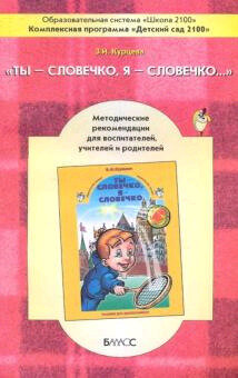Школа2100_ДетСад2100 Ты-словечко,я-словечко… Метод.рек.д/воспитателей,учителей и родителей (Курцева З.И.) Изд. 3-е,перераб.