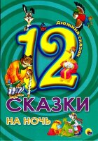ДюжинаСказок(ПрофПр) Сказки на ночь (худ.Логванова Н.)
