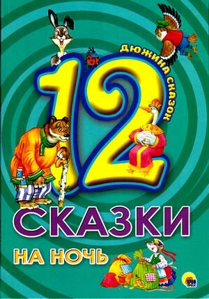 ДюжинаСказок(ПрофПр) Сказки на ночь (худ.Логванова Н.)