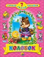 ЧитаемДетям_ 7ЛучшихСказокМалышам Колобок