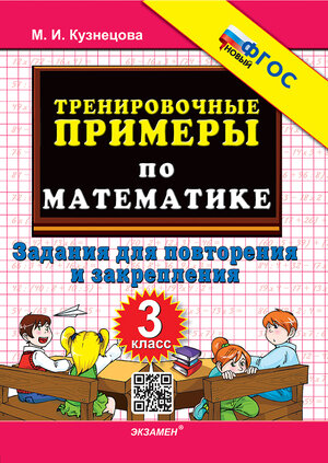 ТренировочныеПримеры_НовыйФГОС по математике  3кл. Задания д/повторения и закрепления (Кузнецова М.И.)