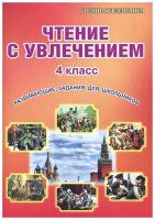 УчениеСУвлечением Чтение с увлечением 4кл. Раб.тет. (Буряк М.В.,Карышева Е.Н.)