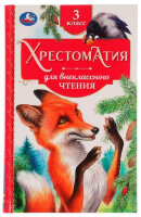 Хрестоматия(Умка) Для внеклассного чтения  3кл.