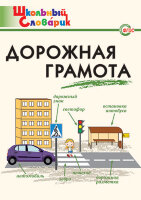 ШкСловарик Дорожная грамота (сост.Никитина Е.Р.)