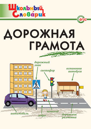 ШкСловарик Дорожная грамота (сост.Никитина Е.Р.)