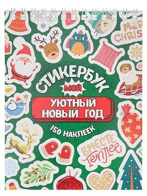 **НГ _Стикербук(Миленд) 150наклеек Мой уютный Новый год [А6;16л.] (СБ-5057) (на спирали)