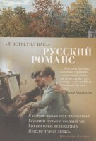 АзбукаПоэзия(тв) Я встретил вас... Русский романс
