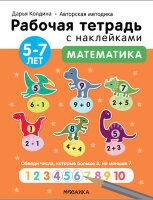 РабТетСНакл(МозаикаС) Математика 5-7 лет Авторская методика (Колдина Д.Н.)