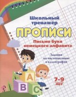 ШкТренажер Письмо букв нем.алфавита 7-9 лет Задания по чистописанию и каллиграфии (6627е) ФГОС