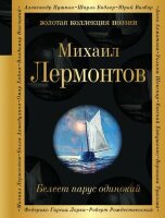 ЗолКоллекцияПоэзии Лермонтов М.Ю. Белеет парус одинокий