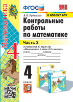УМК   4кл. Математика Контр.работы к уч.М.И.Моро и др. в 2ч. Ч. 2 [к нов.ФПУ] (Рудницкая В.Н.;М:Экзамен,24)