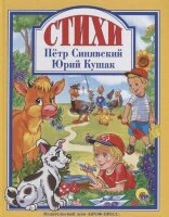 ЛюбимыеСказки(ПрофПр) Синявский П.А.,Кушак Ю.Н. Стихи